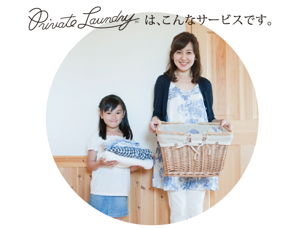 プライベートランドリーはこんなサービスです。